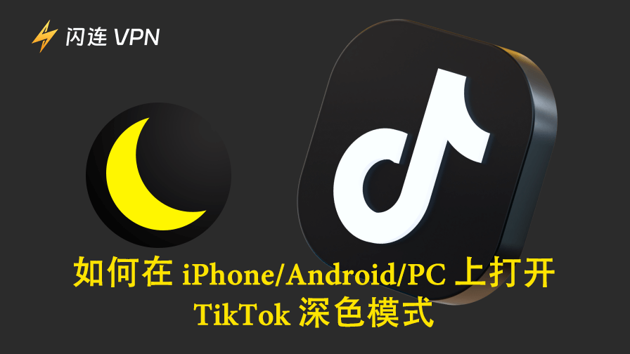 如何在 Android/iPhone/PC 上開啟 TikTok 深色模式