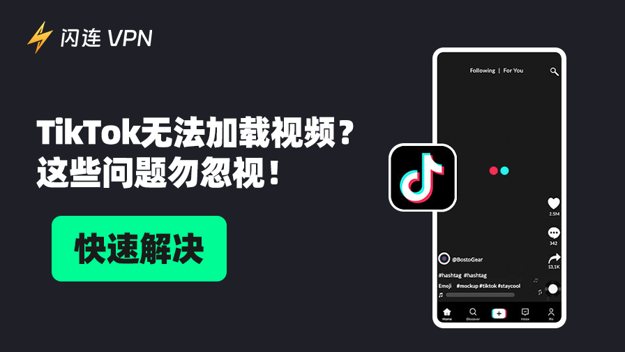 即使Wi-Fi正常，TikTok也无法加载视频？这些问题勿忽视！（快速解决）