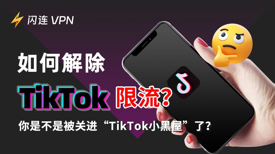 如何解除TikTok限流？你是不是被关进“TikTok小黑屋”了？