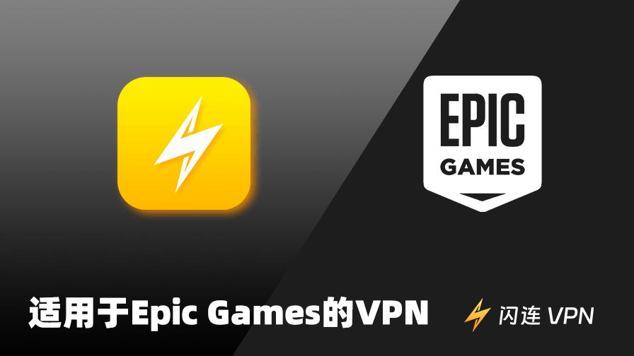 适用于Epic Games的VPN