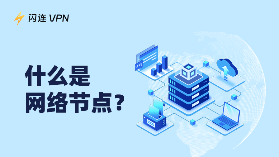 節點是什麼？為什麼它決定了你的網路快慢？