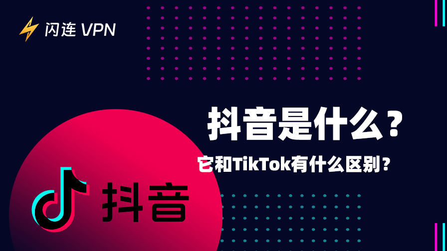 抖音是什麼？和 TikTok 有什麼差異？下載+註冊一篇搞懂！