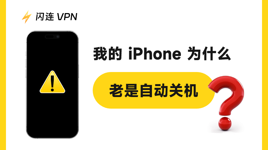 我的 iPhone 为什么老是自动关机？【7 个有效解决方法】