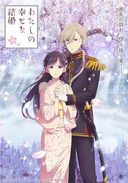 YouTubeアニメ：わたしの幸せな結婚 第2期