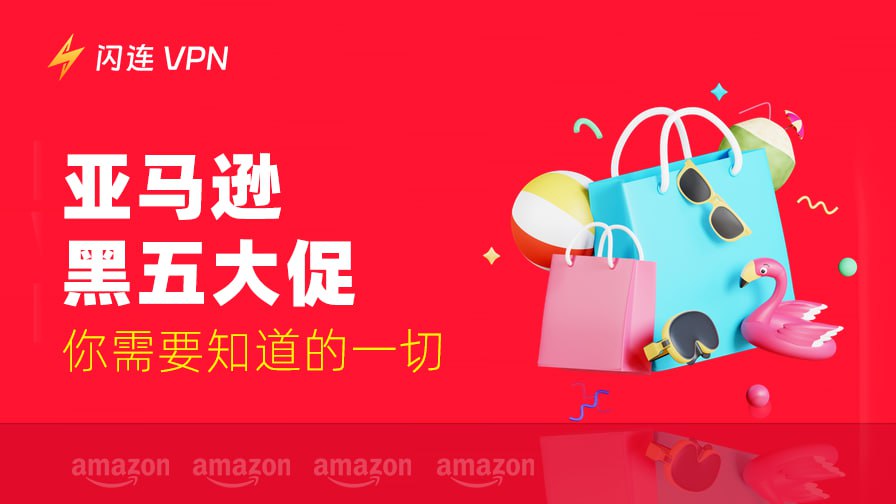 亚马逊黑五