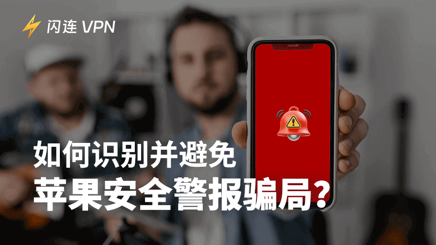 如何識別並避免蘋果安全警報騙局？