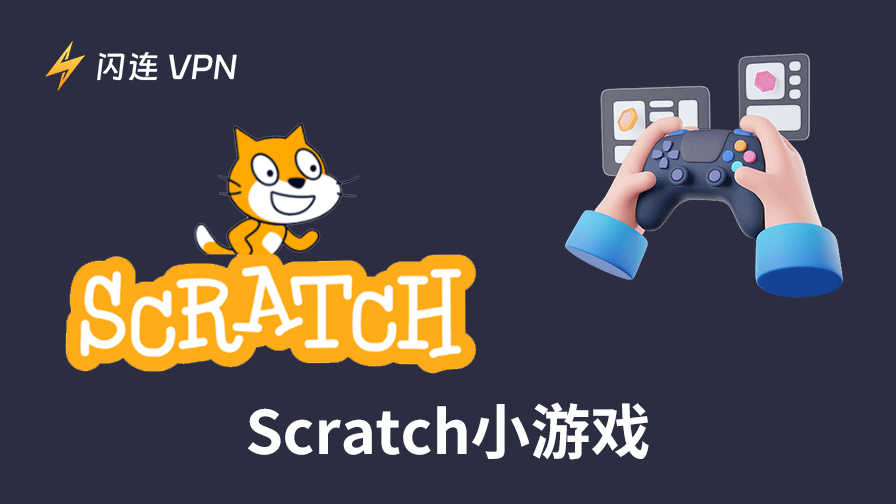 10款最佳 Scratch 小遊戲，激發您對編程的熱情