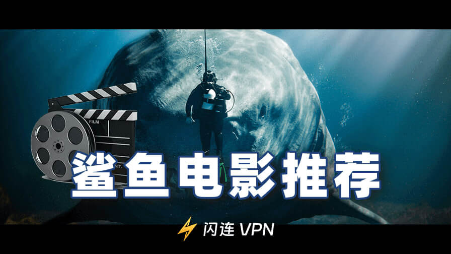 10部鲨鱼电影推荐：让你的肾上腺素飙升！