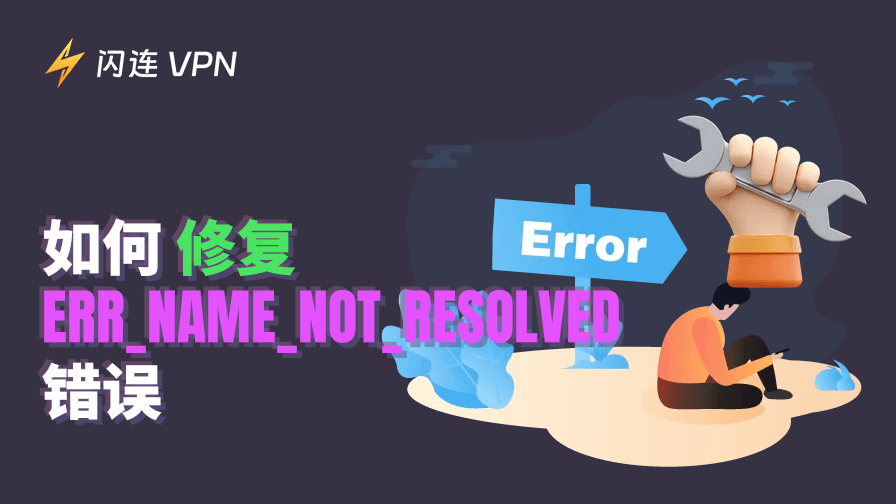 如何修復ERR_NAME_NOT_RESOLVED錯誤：8種解決方案