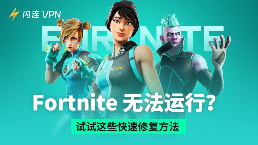 Fortnite 无法运行