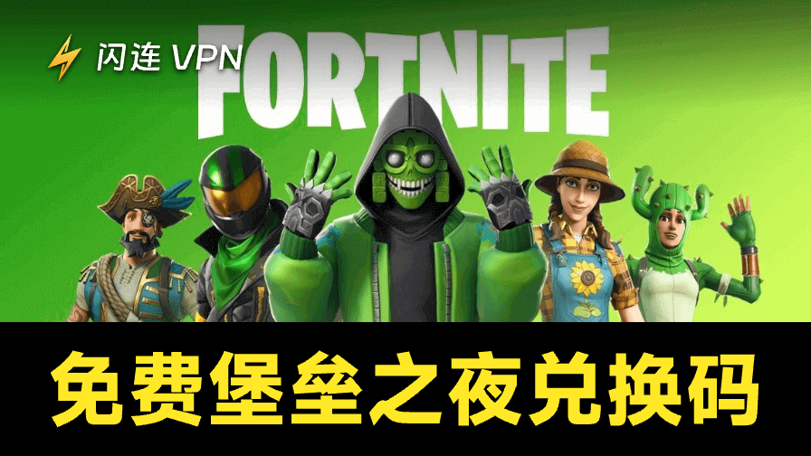 免费堡垒之夜兑换码：您需要了解的一切
