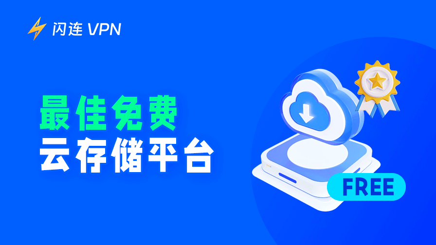 免费云存储
