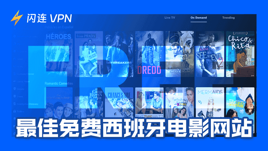 7个最佳免费西班牙电影网站：免费观看西班牙电影/电视剧