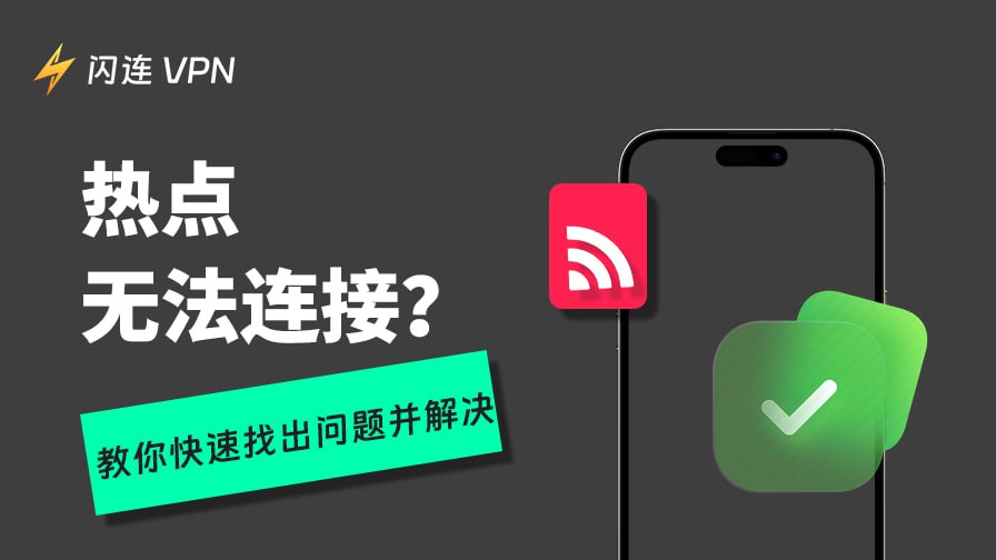 热点无法使用？教你快速找出问题并解决