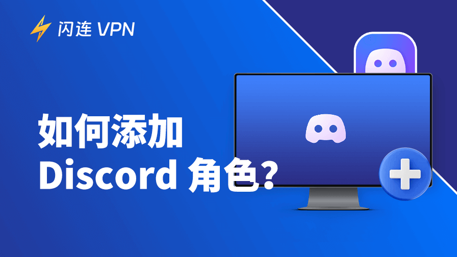 如何添加和管理 Discord 角色？一篇快速学会！