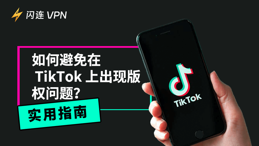 如何避免在 TikTok 上出现版权问题？实用指南