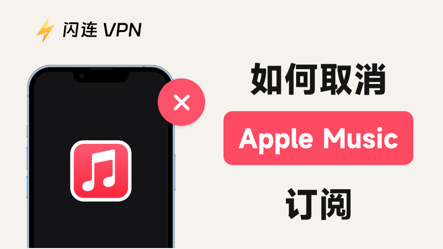 如何快速取消 Apple Music 订阅？
