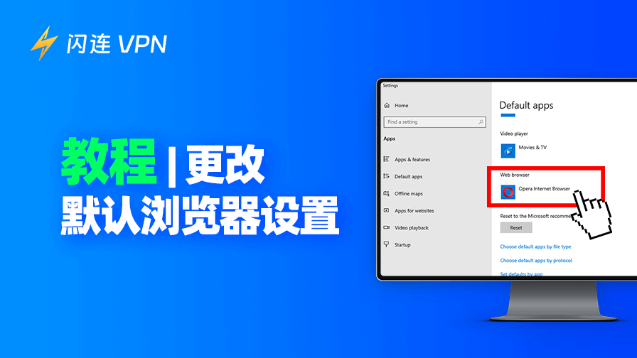默认浏览器设置