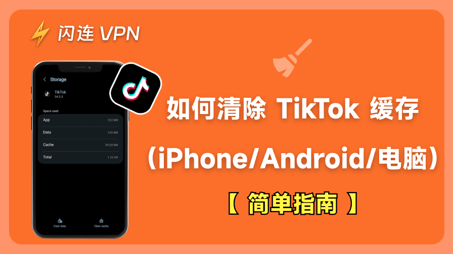 如何清除 TikTok 缓存（iPhone/Android/电脑）？简单指南