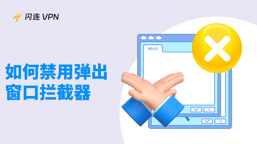 如何在网页浏览器中禁用弹出窗口拦截器？