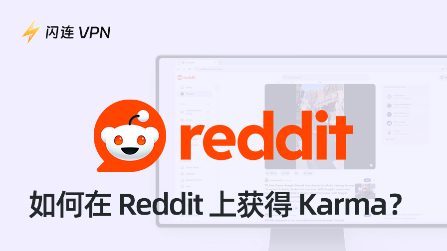 如何在Reddit上获得Karma？最新Reddit养号攻略