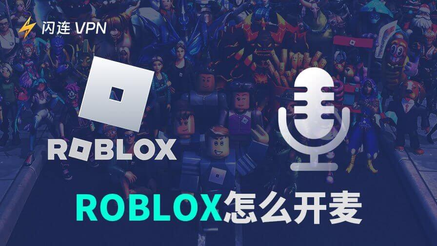 Roblox怎么开麦？在移动设备，电脑，和游戏控制台上的教程