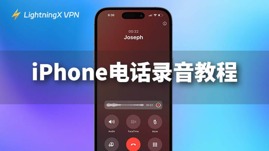 iPhone 電話錄音教學：三種方法