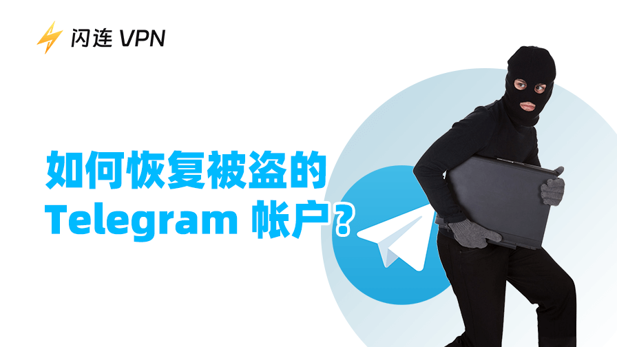 Telegram 被盗
