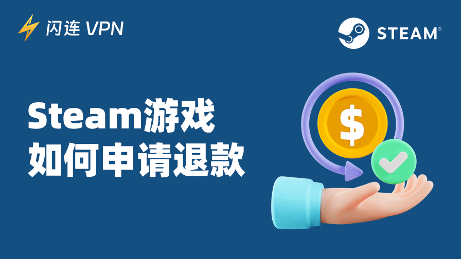 Steam 退款/退費詳細教學: 退款條件/時間/政策/規則等全覆蓋
