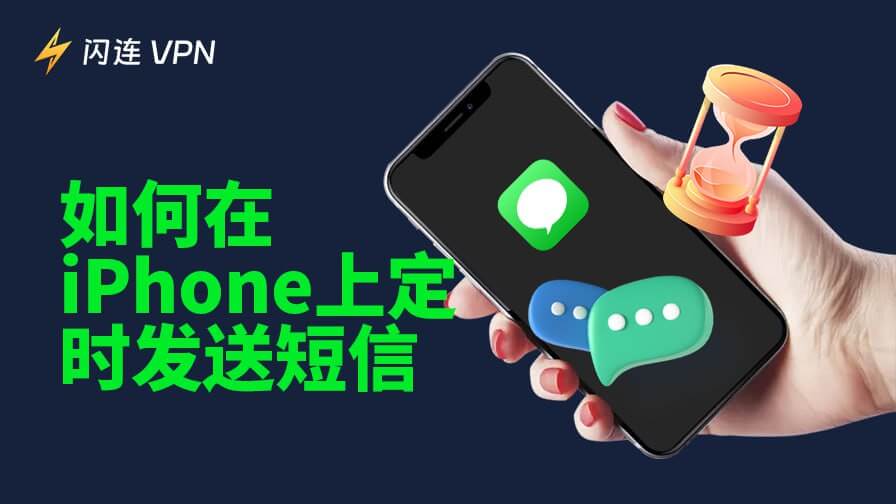 iPhone 定时发送短信