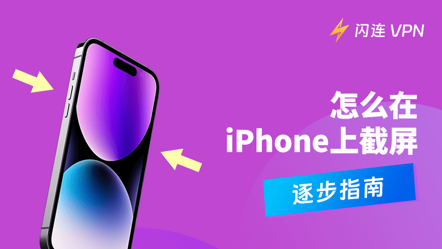 怎麼在iPhone上截圖？非常簡單，有手就行！