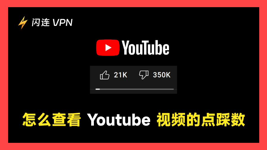 如何查看 YouTube 上的倒讚數 – 快速且安全的方法