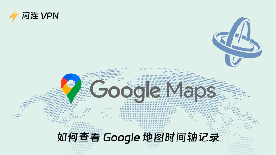 Google Map 時間軸怎麼看？新版介面教學來了