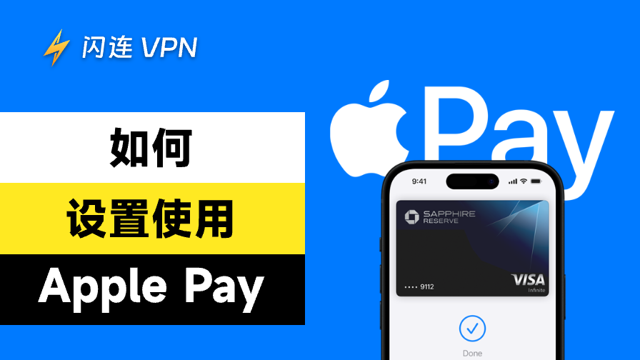 如何設置使用 Apple Pay