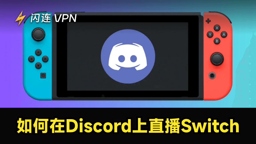 如何在Discord上直播Switch（带/不带捕获卡）
