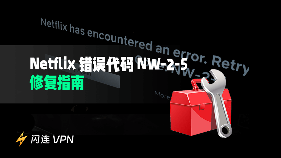 如何修复 Netflix 错误代码 NW-2-5：完整指南