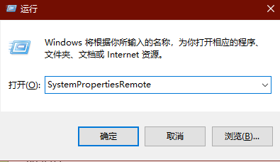 按下 Windows + R,输入“SystemPropertiesRemote”