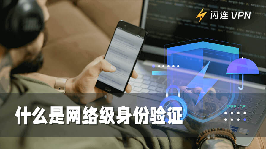 什么是网络级身份验证，它是如何工作的？