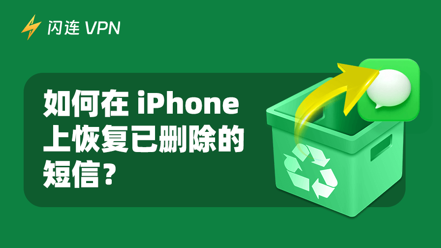 如何查看并恢复iPhone上已删除的消息？5种方法搞定！