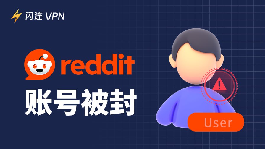 Reddit 账号被停用？搞清楚原因就在这里