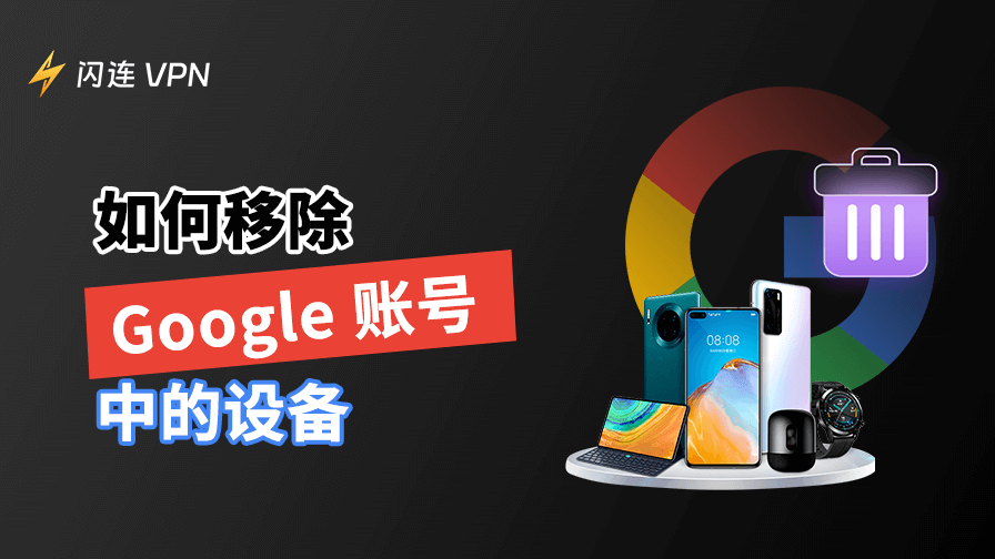 如何從手機和電腦上移除 Google 帳戶中的裝置