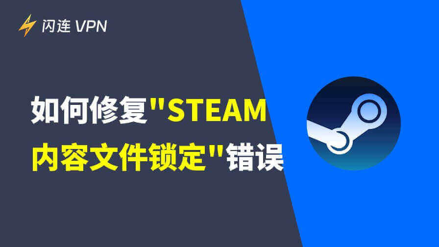 Steam内容文件已锁定