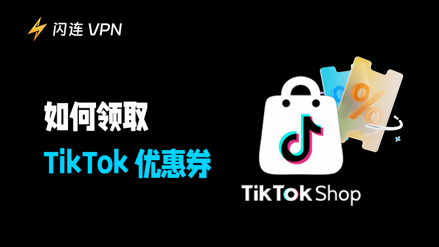 TikTok 店铺优惠券