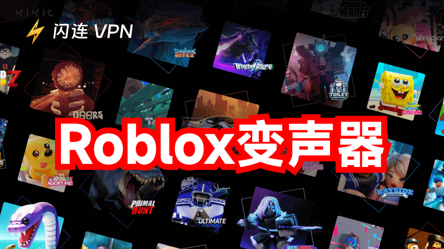 Roblox变声器