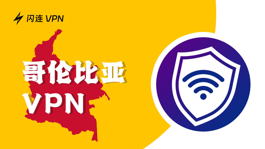 哥伦比亚VPN推荐