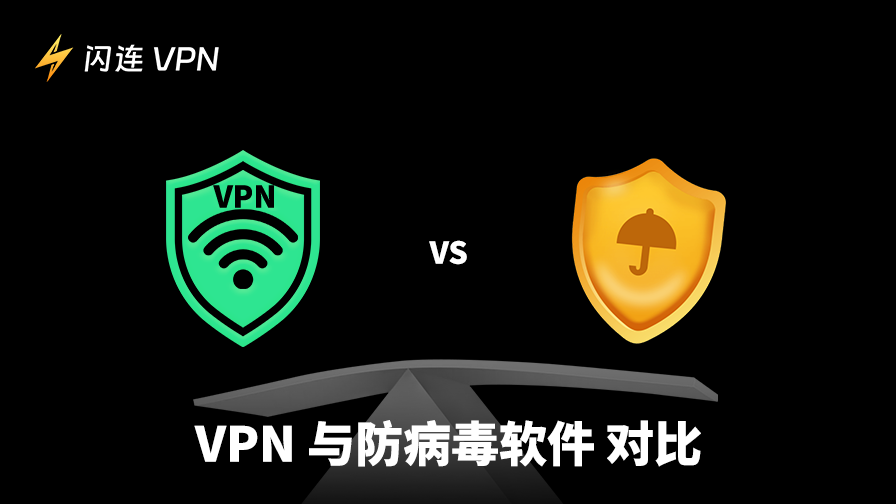 VPN与杀毒软件：哪个更有利于您的在线安全？