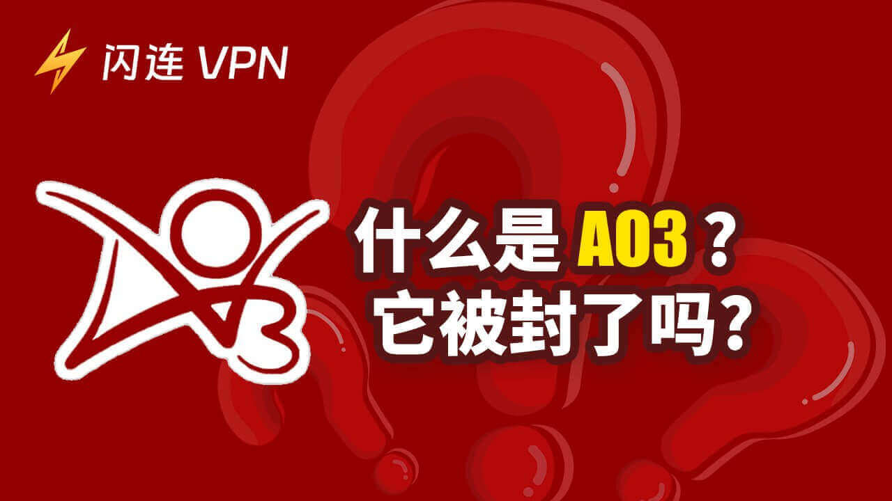 AO3 是什么？它在中国大陆还能用吗？