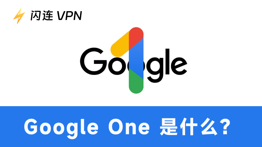 Google One是什么？Google One订阅服务完整指南