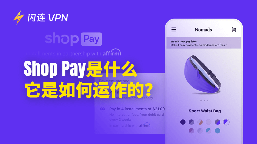 Shop Pay是什么？快速搞懂 Shopify 内建的结账利器