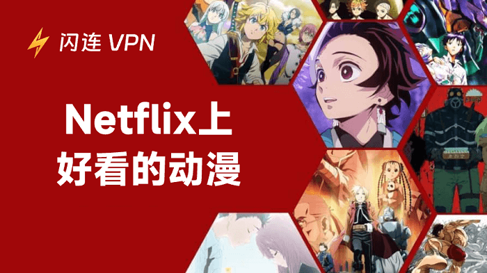 20+部最值得追的Netflix動漫推薦（2025 年）